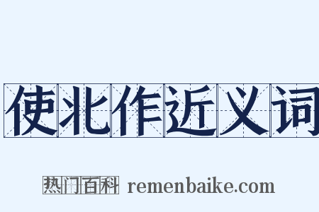 使北作近义词是什么意思的图片